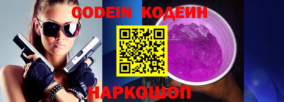 Кодеин Purple Drank Добрянка