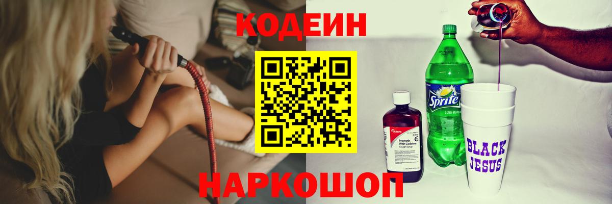 Кодеин напиток Lean (лин)  Вход с VPN  Добрянка 